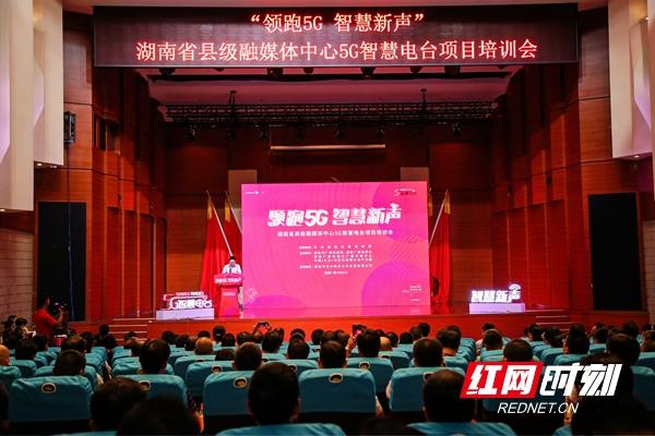 “领跑5G 智慧新声”湖南省5G智慧电台项目培训会举行 房产资讯 第1张