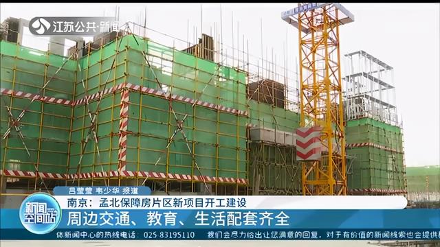 将提供1200套精装房交付！南京孟北保障房片区新项目开工建设 房产资讯 第3张