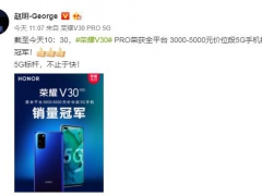 不惧友商！荣耀V30 Pro斩获5G手机销量冠军