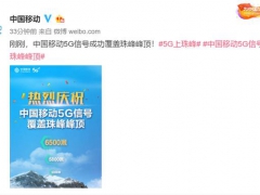 中国移动官宣：全球海拔最高5G基站今日开通