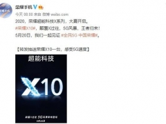 “5G风暴 王者归来！” 荣耀X10官宣将于5月20日发布
