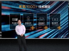 联发科发布天玑1000+ 5G旗舰芯片 iQOO新机或将首发