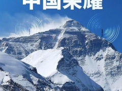 让5G再登新高！荣耀手机助力中国登山队攀登珠峰