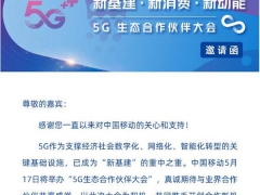 517电信日中国移动将举办5G生态合作伙伴大会 会透露哪些关键信息？
