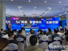 5G赋能 智领荆州 荆州市首个5G视频电话打通