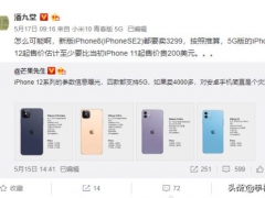 iPhone 12起售价不到5000元？潘九堂：5G版至少要贵200美元