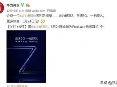 华为畅享系列新成员——畅享Z 5G官宣！5月24日发布