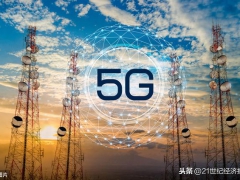 工信部长：中国每周新增1万多个5G基站，5G客户已超3600万