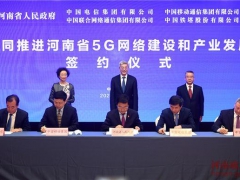 共同推进河南省5G网络建设和产业发展签约仪式在京举行 尹弘出席并致辞