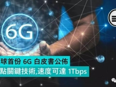 全球首份6G 白皮书公布(附：下载）：速率高达1000Gbps，定位精度10cm，时延0.1ms