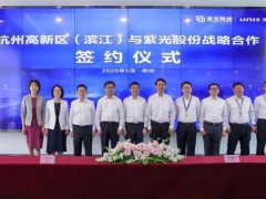 紫光股份5G芯片研发项目落户杭州高新区