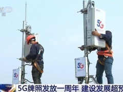 中国5G牌照发放一周年：130款手机入网 资费有望下调
