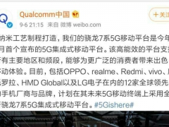 高通发布会：骁龙7系5G芯片登场，这一品牌将首发5G千元机