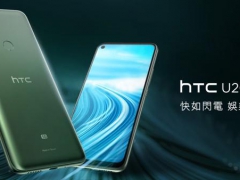 HTC U20 5G发布：搭载骁龙765G，售价超4500元