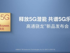 旗舰性能下放5G千元机市场 高通骁龙690处理器发布