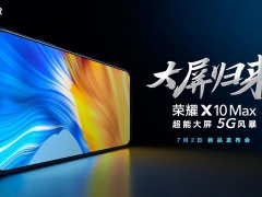 大屏5G手机来了，荣耀X10 Max将于7月2日发布