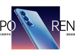 要轻薄更要时尚，OPPO Reno4重新定义5G手机
