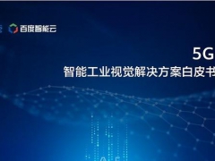 华为联合百度发布“5G+AI”工业视觉解决方案白皮书