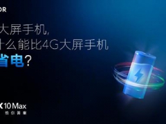 荣耀X10 Max挑战行业认知 打破5G手机费电的固有印象