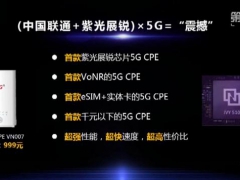 紫光展锐与联通共同定制全球首款紫光展锐芯片5G CPE 售价999元