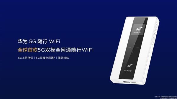 华为5G随行WiFi系列发布：8000mAh电池、反向无线充电 5G WIFI 第1张