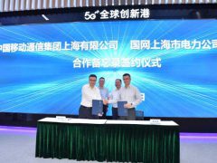 全面加速上海地区5G基础电信设施建设 国网上海电力与上海移动签署合作备忘录