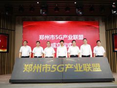 郑州市成立5G产业联盟 助力数字经济腾飞