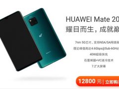 中国联通公布5G手机售价：华为Mate 20 X最贵，12800元