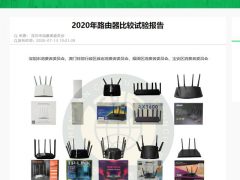 深圳市消费者委员会：2020年最靠谱的路由器品牌，小米和华硕