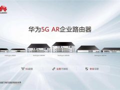 真给力！华为官方宣布：企业级5G路由器成功商用，助力企业发展