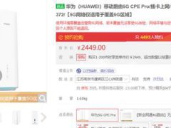 国内首款！华为5G智能路由器5G CPE Pro正式开售，入手价2449元