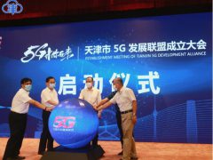 5G发展再攀高！天津市成立5G发展联盟