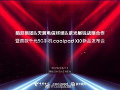 酷派回归！coolpad X10 千元 5G 手机 8 月 12 日发布