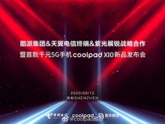 千元国产5G新品来袭 coolpad X10 12日发布