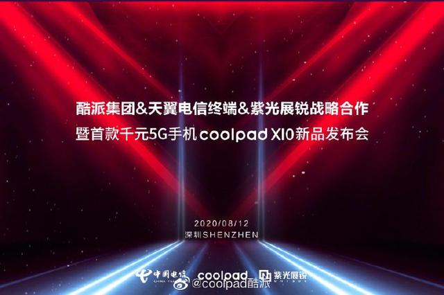酷派12日发布千元5G手机coolpad X10 5G手机 第1张