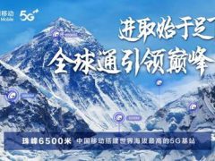 珠峰6500米 中国移动搭建世界海拔最高5G基站