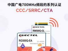 移远5G模组率先通过中国4大运营商5G频段进网许可认证