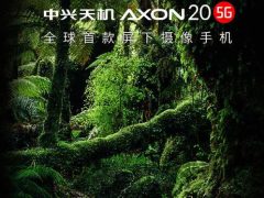 中兴天机Axon 20 5G真机图现身“视觉进化”有何玄机？