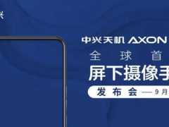中兴天机Axon 20 5G宣布9月1日发布，全球首款屏下摄像头手机