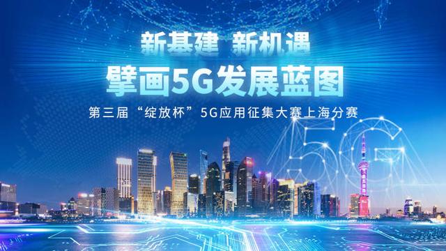 上海成为全国5G基站部署最多的城市！至7月底，已累计建成超5.6万个 5G基站 第1张