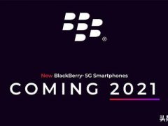 黑莓：将于2021年推出5G手机 新机还是全键盘设计