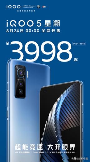 iQOO 5正式开售：3998元起“最强5G直屏旗舰”来了 5G手机 第1张