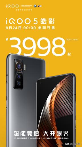 iQOO 5正式开售：3998元起“最强5G直屏旗舰”来了 5G手机 第2张