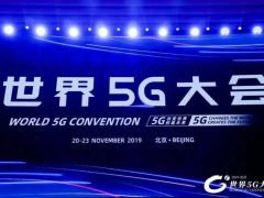 5G改变世界 5G创造未来 ——第一届世界5G大会回顾
