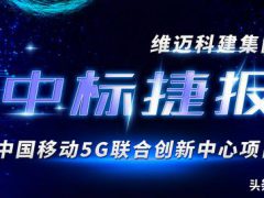 中标捷报 | 中国移动5G联合创新中心项目