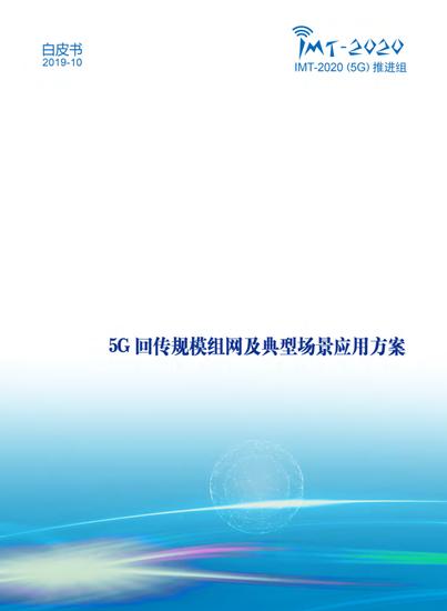 5G回传规模组网及典型场景应用方案：中国电信计划设基站数量4万个（可下载） 5G天线 第1张