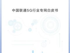 中国联通5G行业专网白皮书：5G带动全球制造业新增产出4.7万亿美元（可下载）