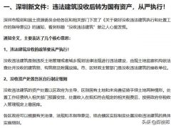 深圳新文件：小产权房死刑终于来了，违法建筑都将收归国有？