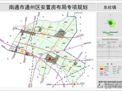 通州东社镇安置房布局专项规划，两高+两轨道立体交通网初步形成