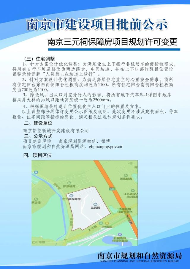 南京三元祠保障房项目规划许可变更批前公示 房产资讯 第2张